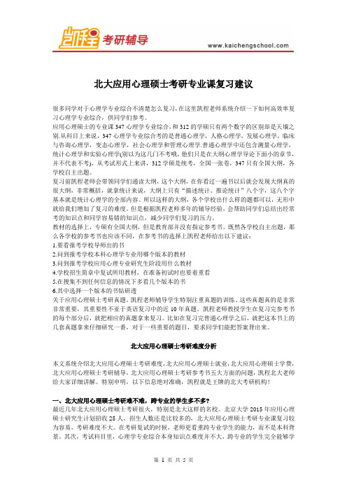 北大应用心理硕士考研专业课复习建议