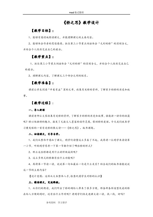 语文北师大四年级上册《桥之思》教学设计2