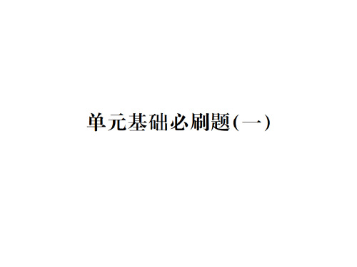 年秋人教版八年级语文上册(贵州专用)习题课件：单元基础必刷(一)