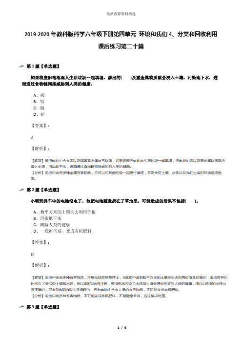 2019-2020年教科版科学六年级下册第四单元 环境和我们4、分类和回收利用课后练习第二十篇