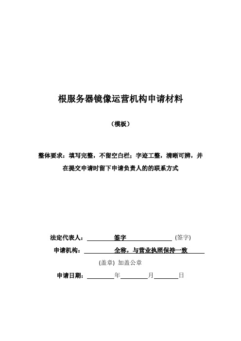 互联网域名根服务器设置及其运行机构申请材料示范文本及常见错误