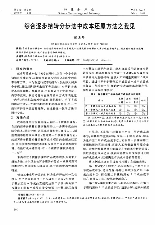 综合逐步结转分步法中成本还原方法之我见