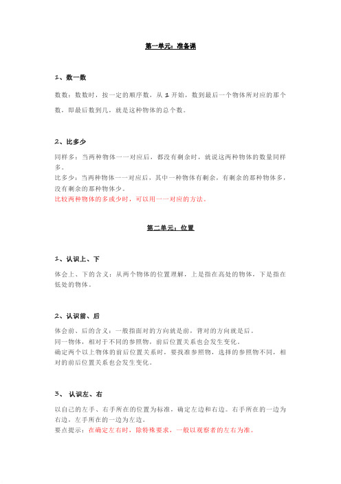 人教版数学一年级上册期末知识点汇总