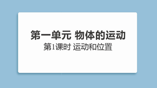 1.1运动和位置(课件)教科版科学三年级下册