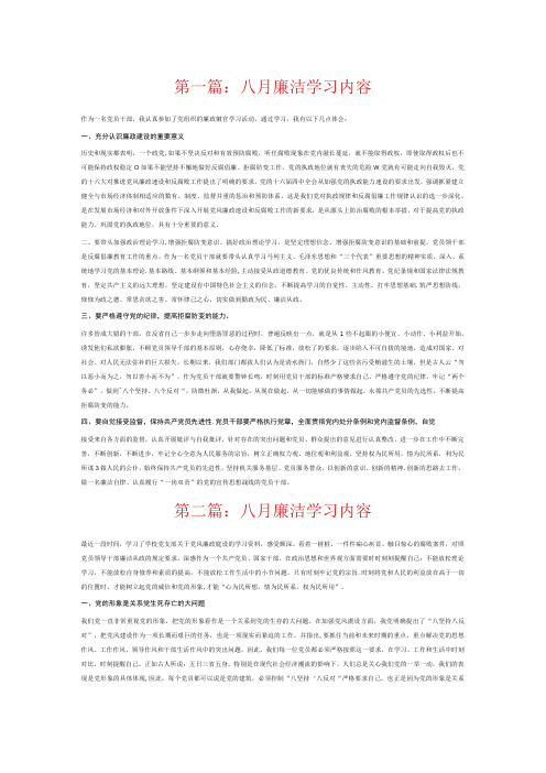 八月廉洁学习内容7篇