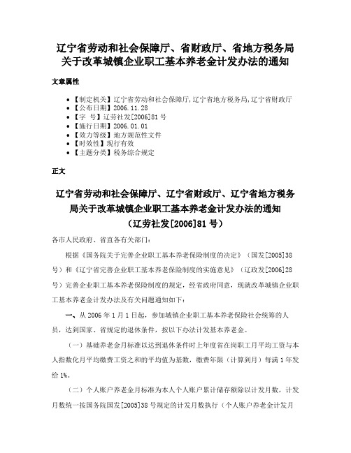 辽宁省劳动和社会保障厅、省财政厅、省地方税务局关于改革城镇企业职工基本养老金计发办法的通知