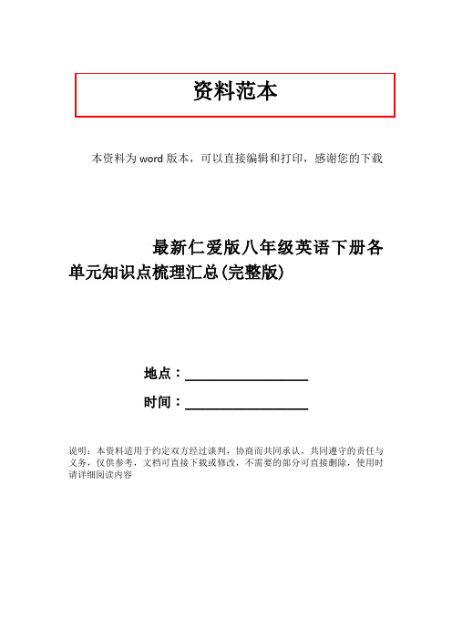 最新仁爱版八年级英语下册各单元知识点梳理汇总(完整版)