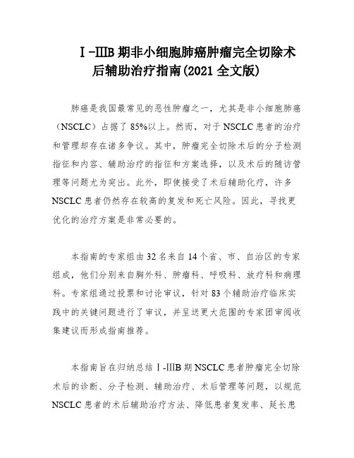 Ⅰ-ⅢB期非小细胞肺癌肿瘤完全切除术后辅助治疗指南(2021全文版)