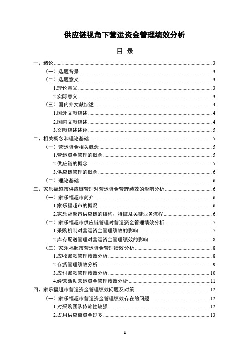 供应链视角下营运资金管理绩效分析