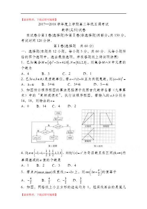 河北省衡水中学2018届高三上学期五调考试数学(文)试题+Word版含答案(精品资料).doc