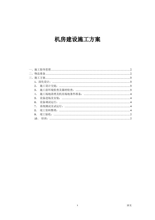 机房建设施工实施方案