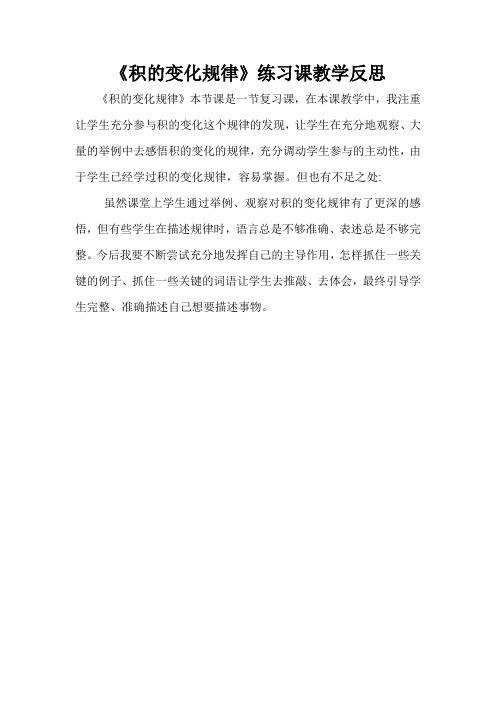 《积的变化规律》练习课教学反思