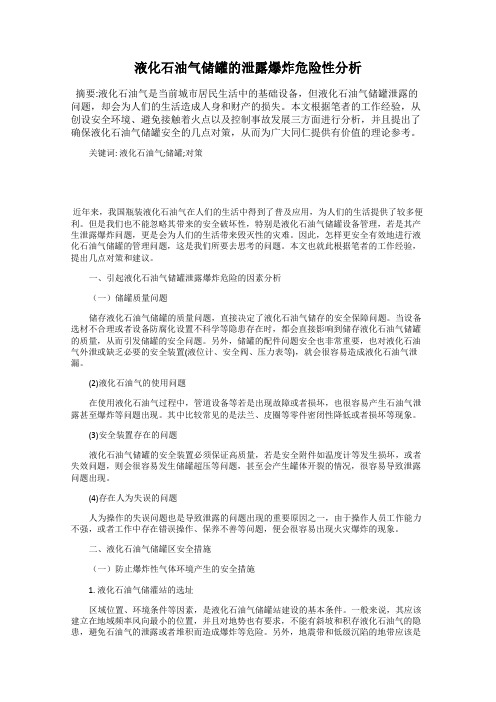 液化石油气储罐的泄露爆炸危险性分析