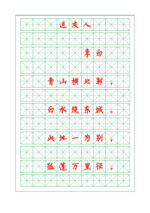 诗词描红字帖-送友人-李白-柳体字帖