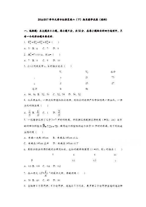 天津市红桥区2016-2017学年高二下学期期末考试数学(理)试题-含答案