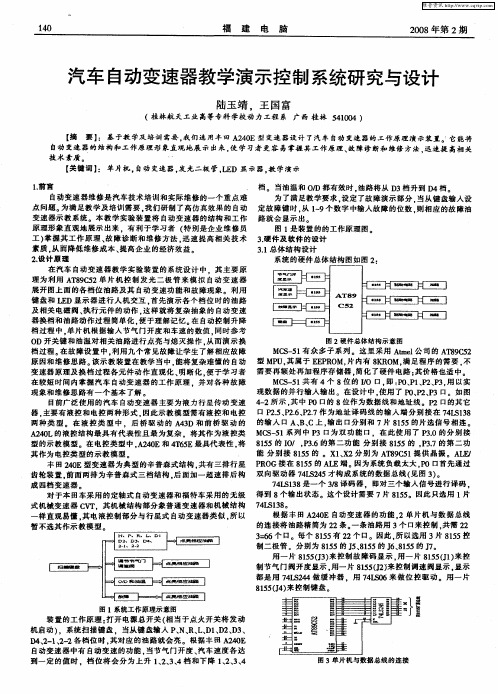 汽车自动变速器教学演示控制系统研究与设计