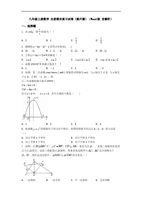 九年级上册数学 全册期末复习试卷(提升篇)(Word版 含解析)