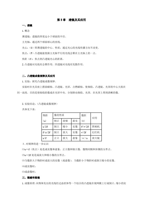 人教版八年级物理上册：第5章透镜及其应用知识梳理