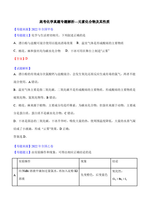 高考化学真题专题解析—元素化合物及其性质