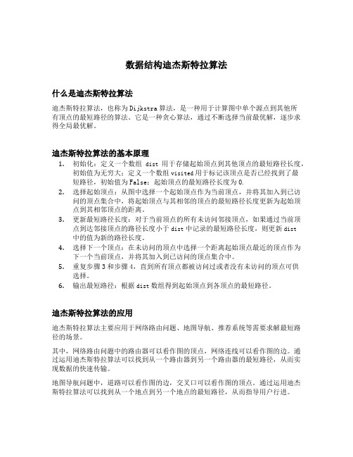 数据结构迪杰斯特拉算法