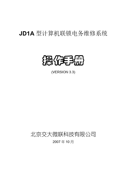 JDA型计算机联锁系统电务维修系统操作手册(VERSION)