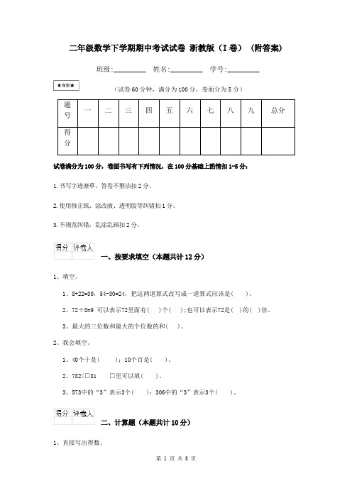 二年级数学下学期期中考试试卷 浙教版(I卷) (附答案)