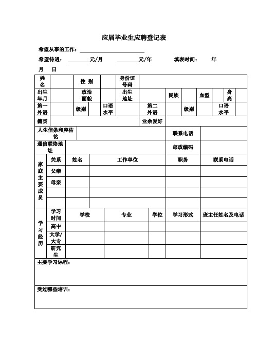 应届毕业生应聘登记表