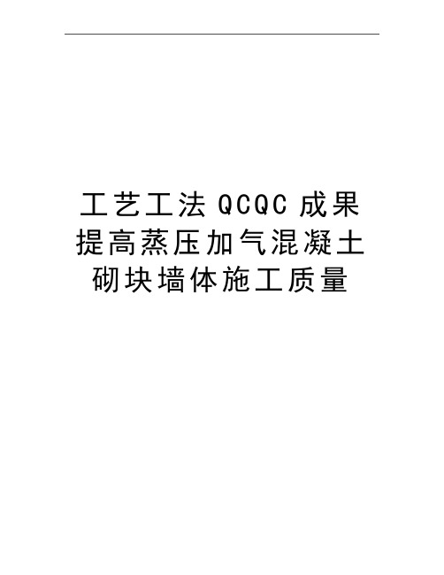 最新工艺工法QCQC成果提高蒸压加气混凝土砌块墙体施工质量