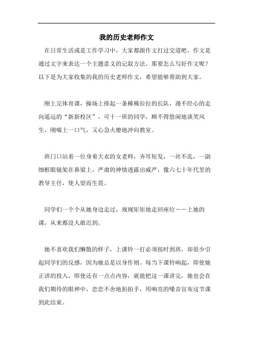 我的历史老师作文