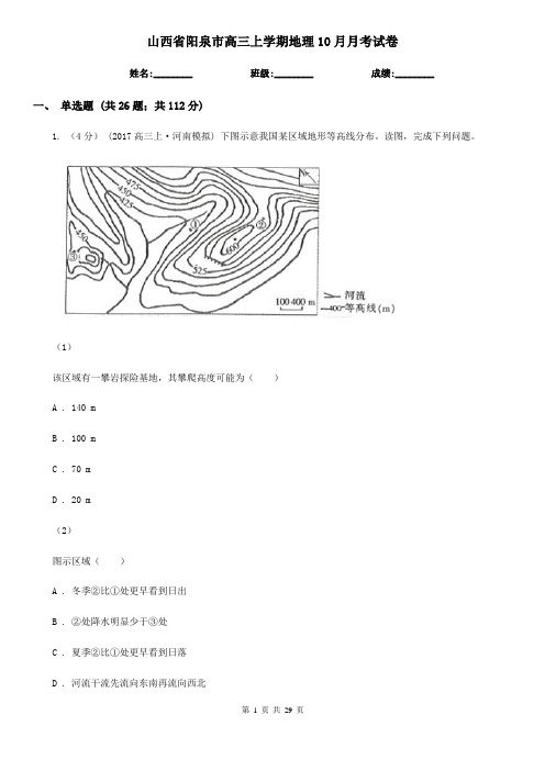 山西省阳泉市高三上学期地理10月月考试卷