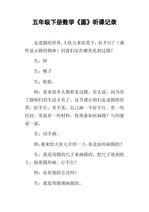 五年级下册数学圆听课记录