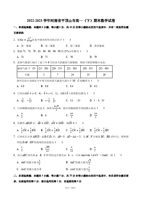 2022-2023学年河南省平顶山市高一(下)期末数学试卷【答案版】