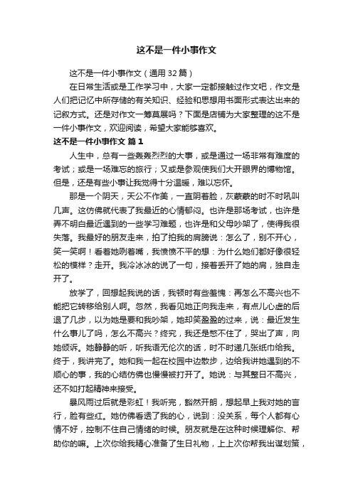 这不是一件小事作文