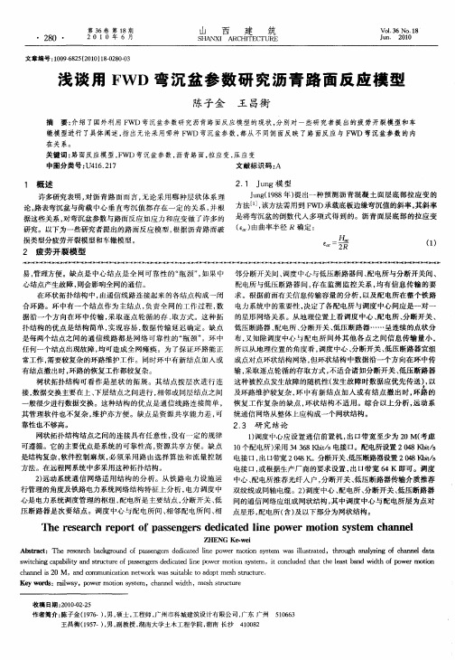 浅谈用FWD弯沉盆参数研究沥青路面反应模型