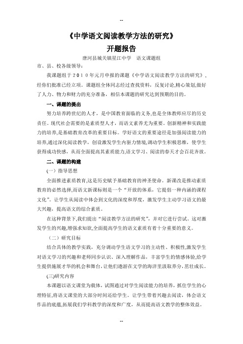 中学语文阅读教学方法的研究开题报告