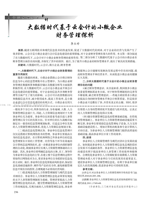 大数据时代基于云会计的小微企业财务管理探析