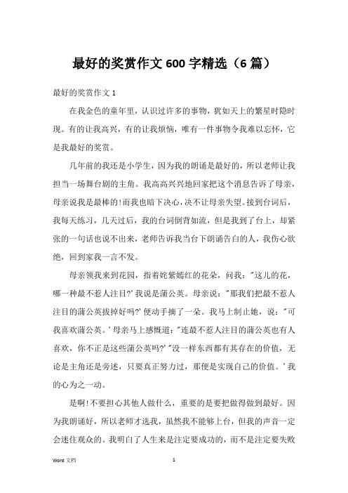 最好的奖赏作文600字精选(6篇)
