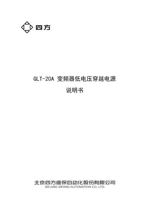 GLT-20A 变频器低电压穿越电源说明书