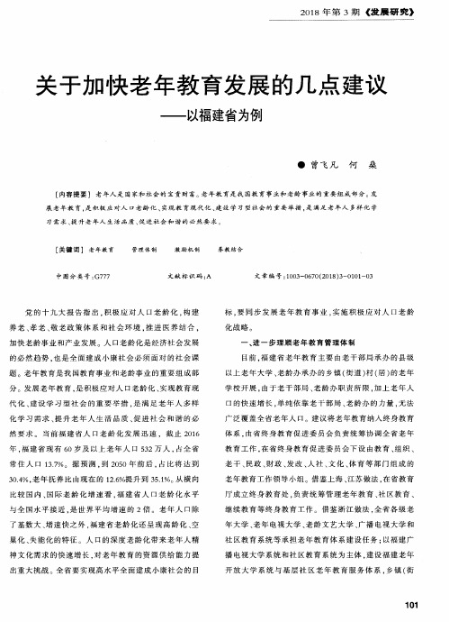 关于加快老年教育发展的几点建议——以福建省为例