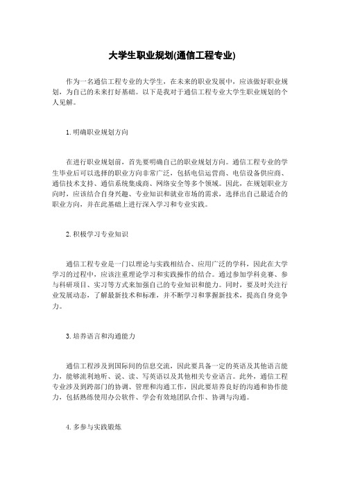 大学生职业规划(通信工程专业)