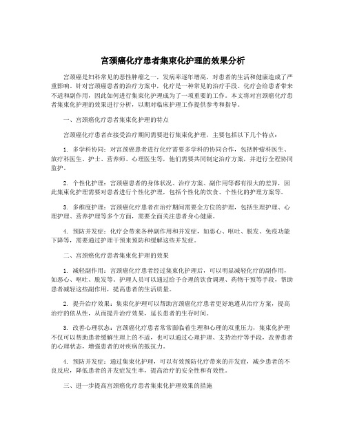 宫颈癌化疗患者集束化护理的效果分析