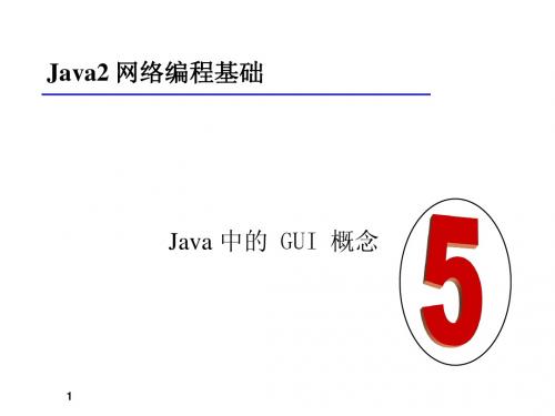 Java2 网络编程基础-5