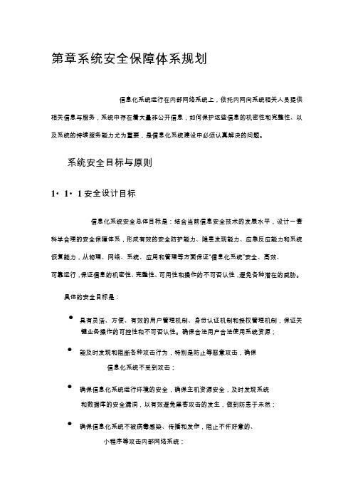 系统安全保障体系规划