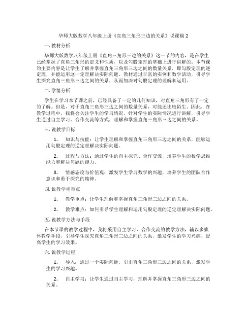 华师大版数学八年级上册《直角三角形三边的关系》说课稿2