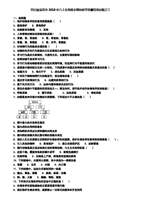 四川省宜宾市2019年八上生物期末模拟教学质量检测试题之三