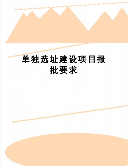 【精品】单独选址建设项目报批要求