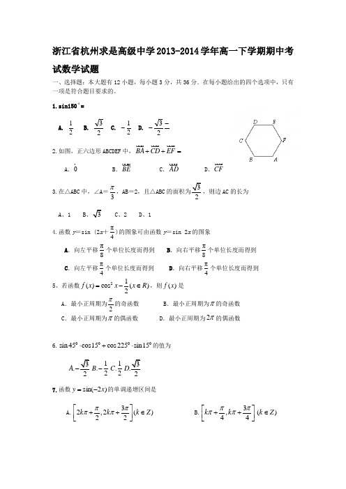 浙江省杭州求是高级中学2013-2014学年高一下学期期中考试数学试题