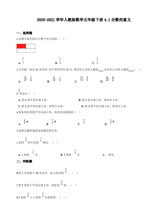 最新人教版五年级数学下册《4.1分数的意义》含答案