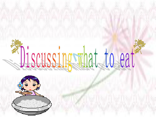 新世纪课文Discussingwhattoeat公开