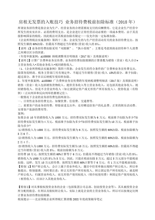小度写范文房租无发票的入账技巧 业务招待费税前扣除标准(2018年)模板